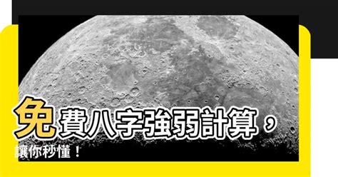 八字強弱計算|【八字五行強弱查詢】免費線上八字計算機 